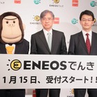 家庭用電力「ENEOSでんき」が発表……50万件の顧客獲得を目指す 画像