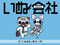 若槻千夏も絶賛の4コマ漫画をFlashアニメで楽しもう! 画像