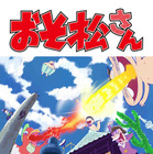 アニメ「おそ松さん」がゲーム化！女性向けブランド「オトメイト」で 画像