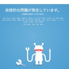 SMAP効果？ Twitterが一時アクセス障害 画像