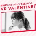 篠崎愛の「匂いや吐息」をVRで“2.9次元”体験……バレンタインデーに開催 画像