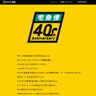 宅急便40周年、ヤマト運輸が特設サイト開設 画像