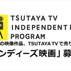 TSUTAYA TVが自主制作映画の配信サポート 画像