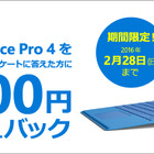 「Surface Pro 4」Core i5モデル購入者に18,000円のキャッシュバックキャンペーン 画像