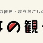 地方創生のツール、全国の観光・まちおこしの仕掛け紹介サイト 画像