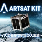 超小型衛星キット、40万円で販売開始……打ち上げ費用は別 画像