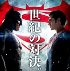 映画「バットマン vs スーパーマン」……2人がにらみ合うポスター解禁 画像