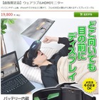 寝ながらゲームできる！フルHD対応の「ウェアラブルHDMIモニター」発売 画像