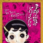 手塚治虫作品のヒロインたちが集まる…手塚治虫記念館 画像