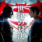 映画「バットマン VS スーパーマン」迫力のバトルシーン満載の最新映像 画像