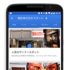 人気飲食店をリストアップ、Googleマップ「周辺のスポット」が日本で利用可能に 画像