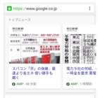 モバイルGoogle検索、高速サイトをトップニュース上部に表示 画像