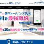 通話30分まで月540円、全キャリアで利用可能……ブラステル「国内トークバック30」提供開始 画像