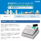 2017年4月、消費税率アップ＆軽減税率導入がスタート……カシオ、解説サイトを公開 画像