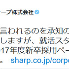 経営危機のシャープ、2017年度新卒採用を発表 「バカかと言われるのを承知の上で」 画像