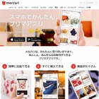 フリマアプリ「メルカリ」、新たに約84億円を資金調達 画像