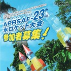 JAXA、「水ロケット大会」の日本代表中高生を募集 画像