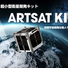 100万円以下の人工衛星キット「ARTSAT KIT」が販売へ 画像