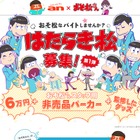 『おそ松さん』グッズ制作＆監修バイトを募集中 画像