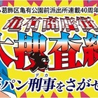 海パン男をさがせ！～東京都葛飾区で大捜査線 画像