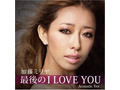 加藤ミリヤ「最後のI LOVE YOU」をより切なく響くアコースティックで 画像