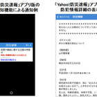 京都府内＆千葉県内の防犯情報を「Yahoo!防災速報」にて提供開始へ 画像