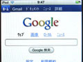 iPod touch/iPhoneから、Google検索やGmailが利用可能に 画像