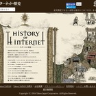 20年の歴史が凝縮された一大絵巻！　ヤフー「インターネットの歴史」 画像