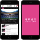 スポーツに特化したネットメディア「運動通信」開始 画像