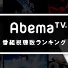 「アベマTV」視聴数ランキング、トップ30が発表　1位は“禁書”一挙放送！ 画像