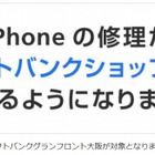 即日で店頭交換も！　iPhone修理サービスをソフトバンクが開始 画像