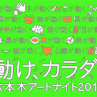 六本木アートナイト2014。一般参加型イベント多数　4月19-20日 画像