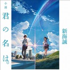 『君の名は。』は新海監督が原作小説を執筆、映画に先駆け刊行 画像