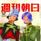 『週刊朝日』の表紙にシャアとガルマ　安彦良和が描き下ろし 画像