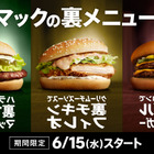 285種類の組み合わせ、マクドナルドが“裏メニュー”公認？ 画像