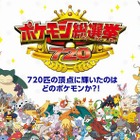 「ポケモン総選挙720」結果発表！---ピカチュウは4位に沈む 画像