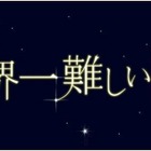 嵐・大野＆波瑠『世界一難しい恋』今夜最終回　不器用すぎる恋の結末は… 画像