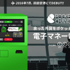 海外旅行で余った外貨を電子マネーに交換！羽田空港に専用端末を設置へ 画像