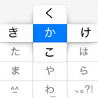 【スマホトリビア】使ってる？「フリック入力」の便利ワザ 画像