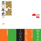 『笑点五〇年史』が発売に！歴代司会者・レギュラーも 画像