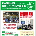 JALとビックカメラがコラボ、家電リサイクル工場を見学ツアー実施へ 画像