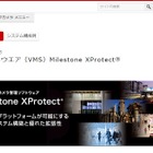 キヤノンMJがビデオ管理ソフト「XProtect」の国内展開を開始 画像