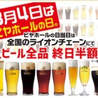 8月4日、サッポロライオンがビール半額を実施……ビアホールの日 画像