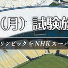 NHK、4K・8Kに対応した次世代放送技術「NHKスーパーハイビジョン」の試験放送を開始 画像