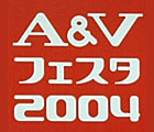 ［A＆Vフェスタ 2004］国内最大の音楽・映像機器展示会「A＆Vフェスタ 2004」開幕 画像