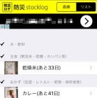 アプリで防災備蓄の使用期限を一括管理！ iOS版「防災ログ」公開 画像