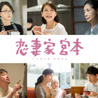 来年1月公開映画『恋妻家宮本』、菅野美穂＆相武紗季ら豪華キャスト出演 画像