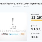 360度クリアな音が響く次世代ラジオ「Hint」、資金調達成功！ 画像