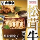 吉野家、「松茸牛丼」を発売！700円で食数限定 画像