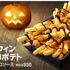 マクドナルド、ポテトに2種類のソースをかけて食べるハロウィン商品 画像